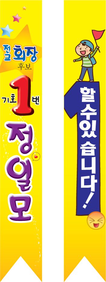 초등학교 선거어깨띠